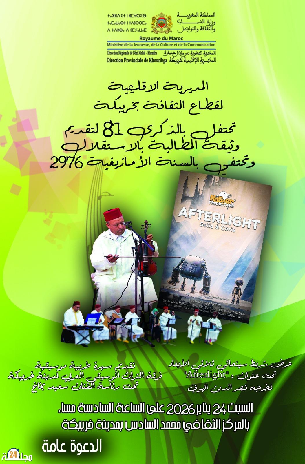 خريبكة تحتفي بالذاكرة الوطنية وروح الإبداع في لقاء يجمع السينما بالموسيقى