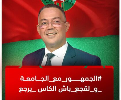 فوزي لقجع.. رجل المرحلة في مواجهة محاولات التشويش