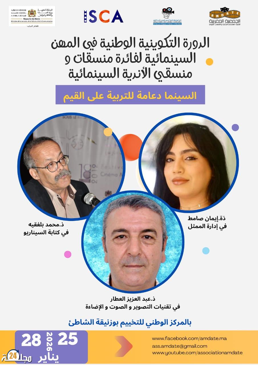 دورة تكوينية وطنية في المهن السينمائية تعزز التربية على القيم