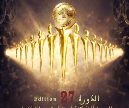 مهرجان الأرز العالمي للفيلم القصير بإفران يفتح باب المشاركة أمام شباب الإبداع والمقاولة