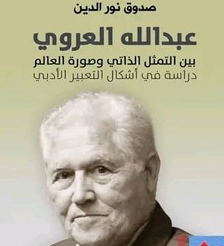 في الحاجة إلى فكر العروي وإبداعه الأدبي