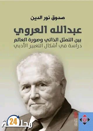 في الحاجة إلى فكر العروي وإبداعه الأدبي