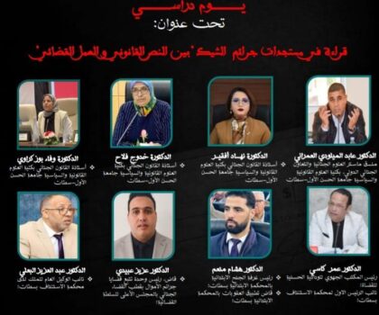 لقاء علمي متميز بكلية العلوم القانونية والسياسية بجامعة الحسن الأول بسطات لمناقشة إشكالات جرائم الشيك في ضوء المستجدات القانونية والعمل القضائي