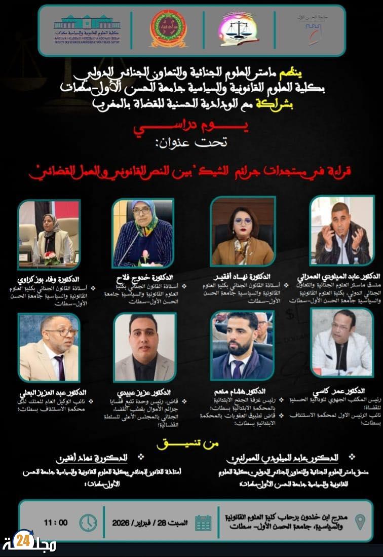 لقاء علمي متميز بكلية العلوم القانونية والسياسية بجامعة الحسن الأول بسطات لمناقشة إشكالات جرائم الشيك في ضوء المستجدات القانونية والعمل القضائي