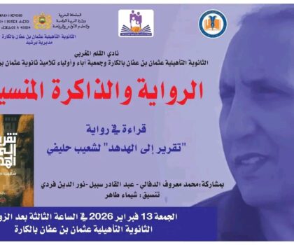 قراءة في رواية: “تقرير إلى الهدهد” لشعيب حليفي