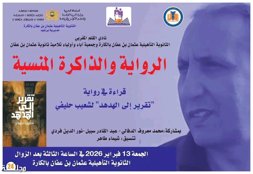 قراءة في رواية: “تقرير إلى الهدهد” لشعيب حليفي