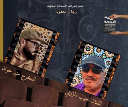 سطات تحتضن ورشة “من الفكرة إلى الإخراج” في أجواء تربوية وفنية متميزة