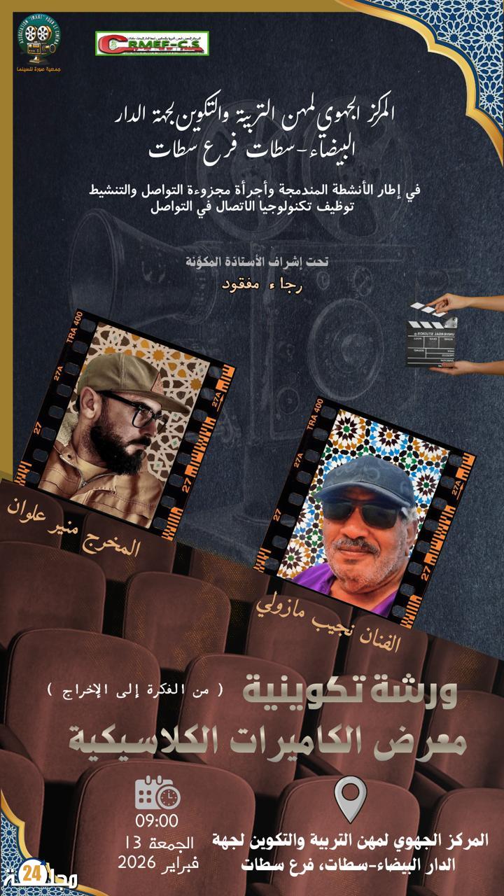 سطات تحتضن ورشة “من الفكرة إلى الإخراج” في أجواء تربوية وفنية متميزة