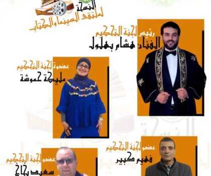 لجنة تحكيم متخصصة تقود المسابقة الرسمية للأفلام القصيرة بملتقى السينما والكتاب