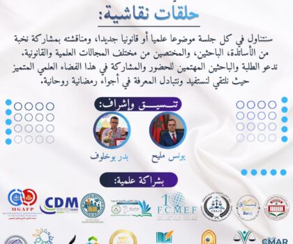 إطلاق الموسم الخامس من الحلقات النقاشية الرمضانية لمركز ابن خلدون والشبكة الدولية للباحثين