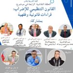 فاس تحتضن “مختبر الفكر القانوني”: سلسلة ندوات دولية تشرح قضايا الراهن برؤية أكاديمية