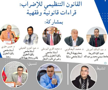 فاس تحتضن “مختبر الفكر القانوني”: سلسلة ندوات دولية تشرح قضايا الراهن برؤية أكاديمية
