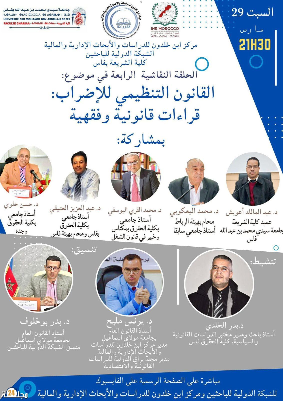 فاس تحتضن “مختبر الفكر القانوني”: سلسلة ندوات دولية تشرح قضايا الراهن برؤية أكاديمية