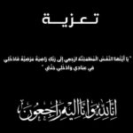 مجلة 24 تعزي الدكتور سفيان مودين في وفاة جدته رحمها الله