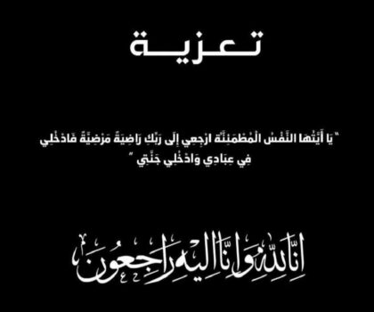 تعزية في وفاة جدة رشيد ناجحي المدير العام لـشركة مجازر الشاوية بسطات
