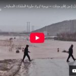 🔴 عــــاجــــل | من إقليم ميدلت – بومية / واد ملوية  السلطات المحلية تغلق الطريق بسبب الفيضانات
