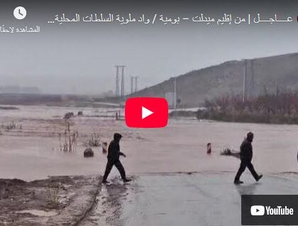 🔴 عــــاجــــل | من إقليم ميدلت – بومية / واد ملوية  السلطات المحلية تغلق الطريق بسبب الفيضانات