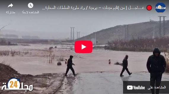 🔴 عــــاجــــل | من إقليم ميدلت – بومية / واد ملوية  السلطات المحلية تغلق الطريق بسبب الفيضانات