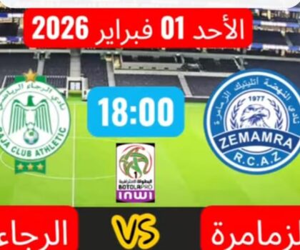 نادي نهضة الزمامرة امام امتحان كبير امام مضيفه الرجاء الرياضي