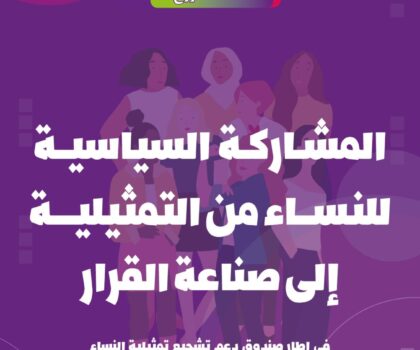 منظمة  النساء الاتحاديات تطلق برنامجا وطنيا لتعزيز المشاركة السياسية للنساء