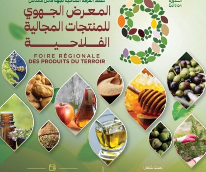 تازة تحتضن الدورة التاسعة للمعرض الجهوي للمنتجات المجالية تظاهرة فلاحية واقتصادية تعزز التشغيل والتنمية الجهوية المندمجة