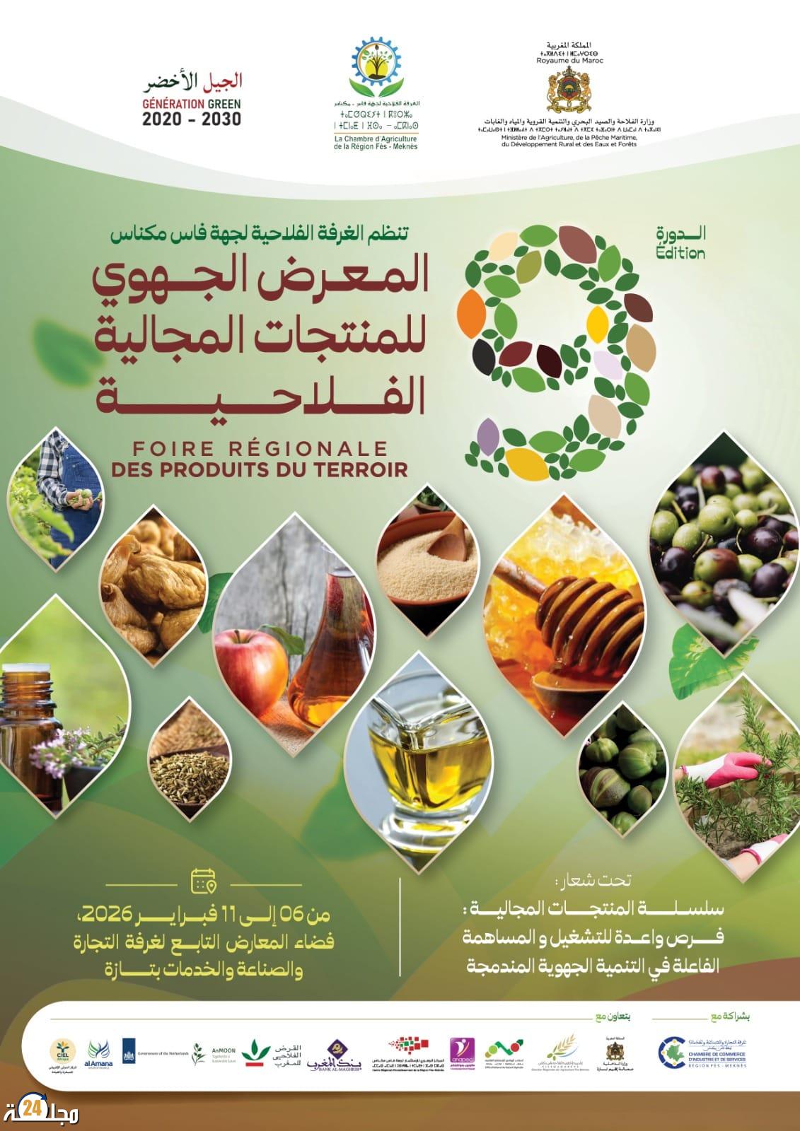 تازة تحتضن الدورة التاسعة للمعرض الجهوي للمنتجات المجالية تظاهرة فلاحية واقتصادية تعزز التشغيل والتنمية الجهوية المندمجة