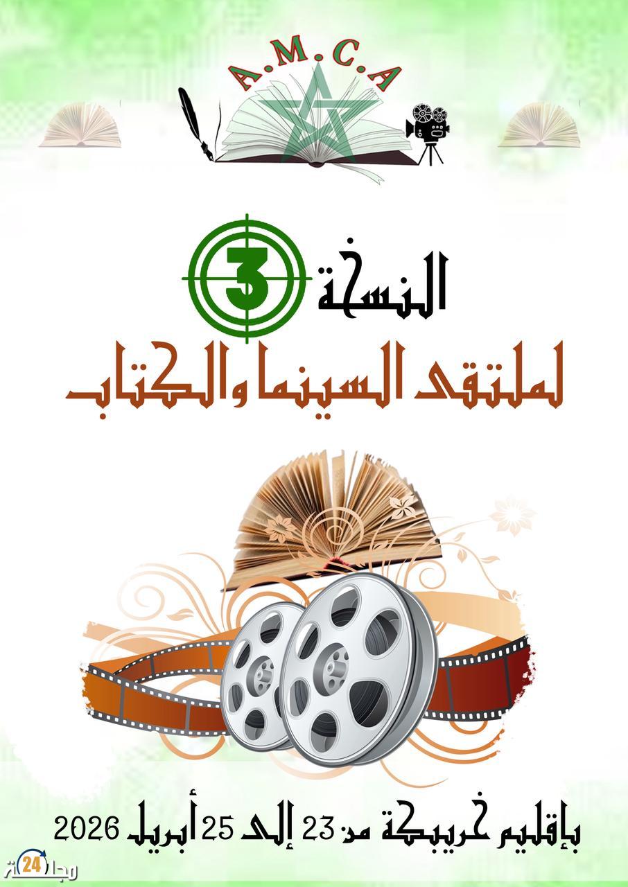 إقليم خريبكة يحتضن النسخة الثالثة من الملتقى السينمائي والكتاب