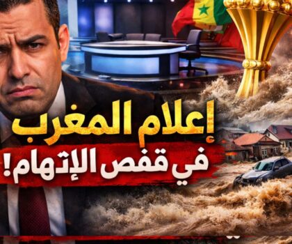 الإعلام المغربي… حين تكشف الأزمات هشاشته