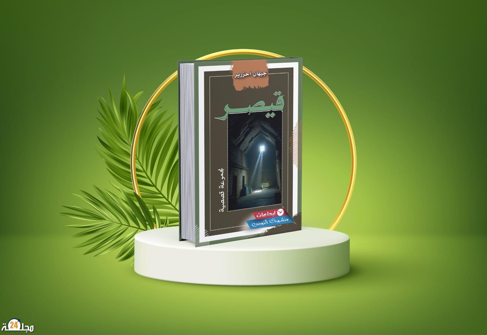 جيهان أحرزير تخط كتابة تشتغل على التوتر بين الفرد والسلطة في مجموعة “قيصر”