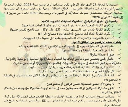 المديرية الجهوية للثقافة ببني ملال–خنيفرة تفتح باب المشاركة في الدورة الـ25 للمهرجان الوطني لفن عبيدات الرما 2026