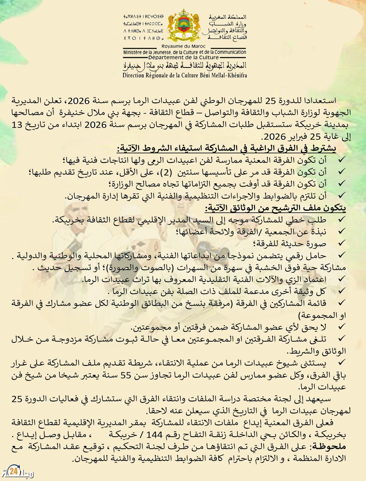 المديرية الجهوية للثقافة ببني ملال–خنيفرة تفتح باب المشاركة في الدورة الـ25 للمهرجان الوطني لفن عبيدات الرما 2026