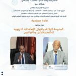 مكناس: المدرسة العليا للأساتذة والمديرية الإقليمية بمكناس ينظمان ندوة فكرية حول المدرسة الرائدة.