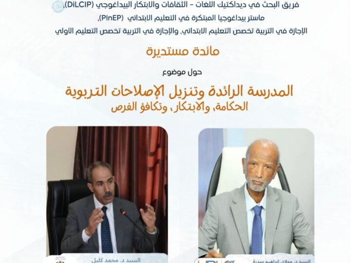 مكناس: المدرسة العليا للأساتذة والمديرية الإقليمية بمكناس ينظمان ندوة فكرية حول المدرسة الرائدة.