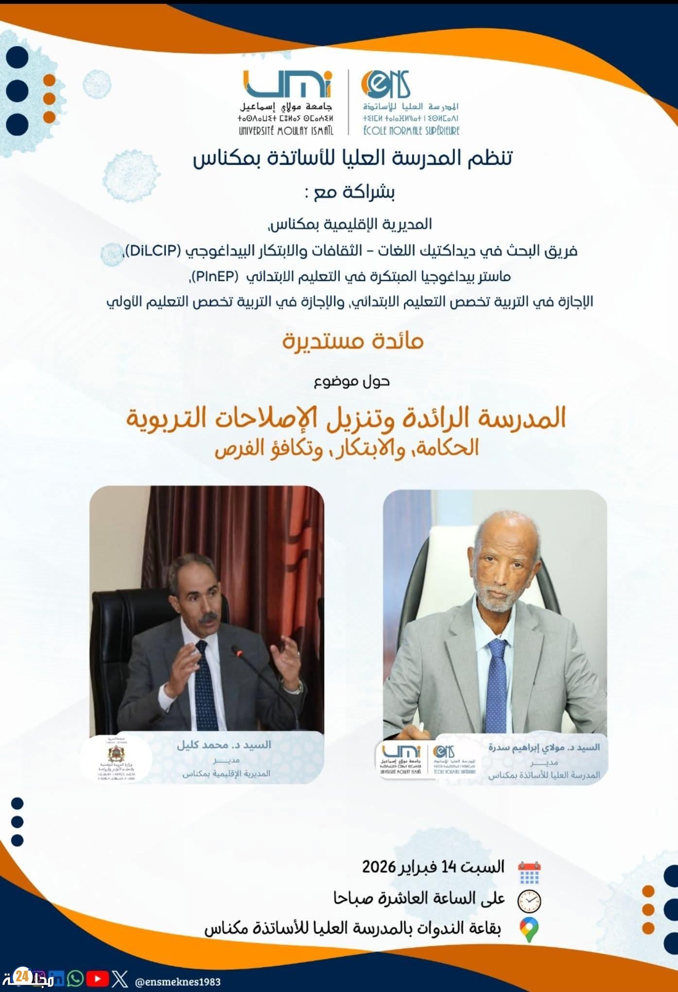 مكناس: المدرسة العليا للأساتذة والمديرية الإقليمية بمكناس ينظمان ندوة فكرية حول المدرسة الرائدة.