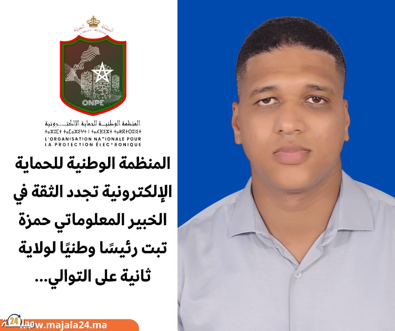 المنظمة الوطنية للحماية الإلكترونية تجدد الثقة في الخبير المعلوماتي حمزة تبت رئيسًا وطنيًا لولاية ثانية على التوالي…