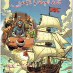 إصداران تاريخيان جديدان يعرّفان الناشئة ببطولات المغرب عبر السرد القصصي