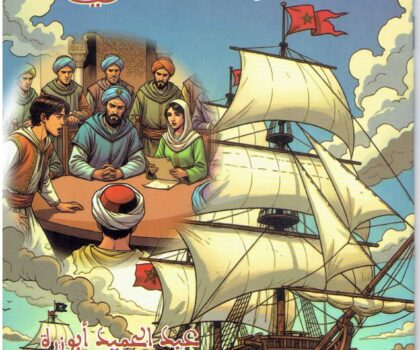 إصداران تاريخيان جديدان يعرّفان الناشئة ببطولات المغرب عبر السرد القصصي