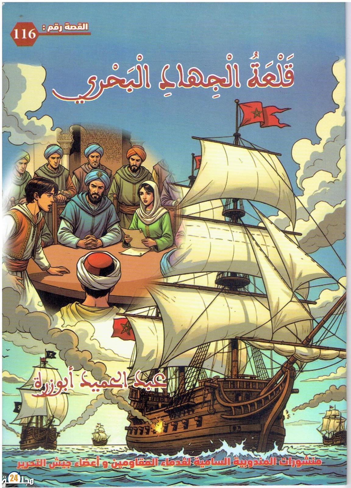 إصداران تاريخيان جديدان يعرّفان الناشئة ببطولات المغرب عبر السرد القصصي