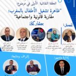 مركز مركز ابن خلدون للدراسات والأبحاث الإدارية والمالية والشبكة الدولية للباحثين يفتحان نقاشاً علمياً حول تشغيل الأطفال بالمغرب