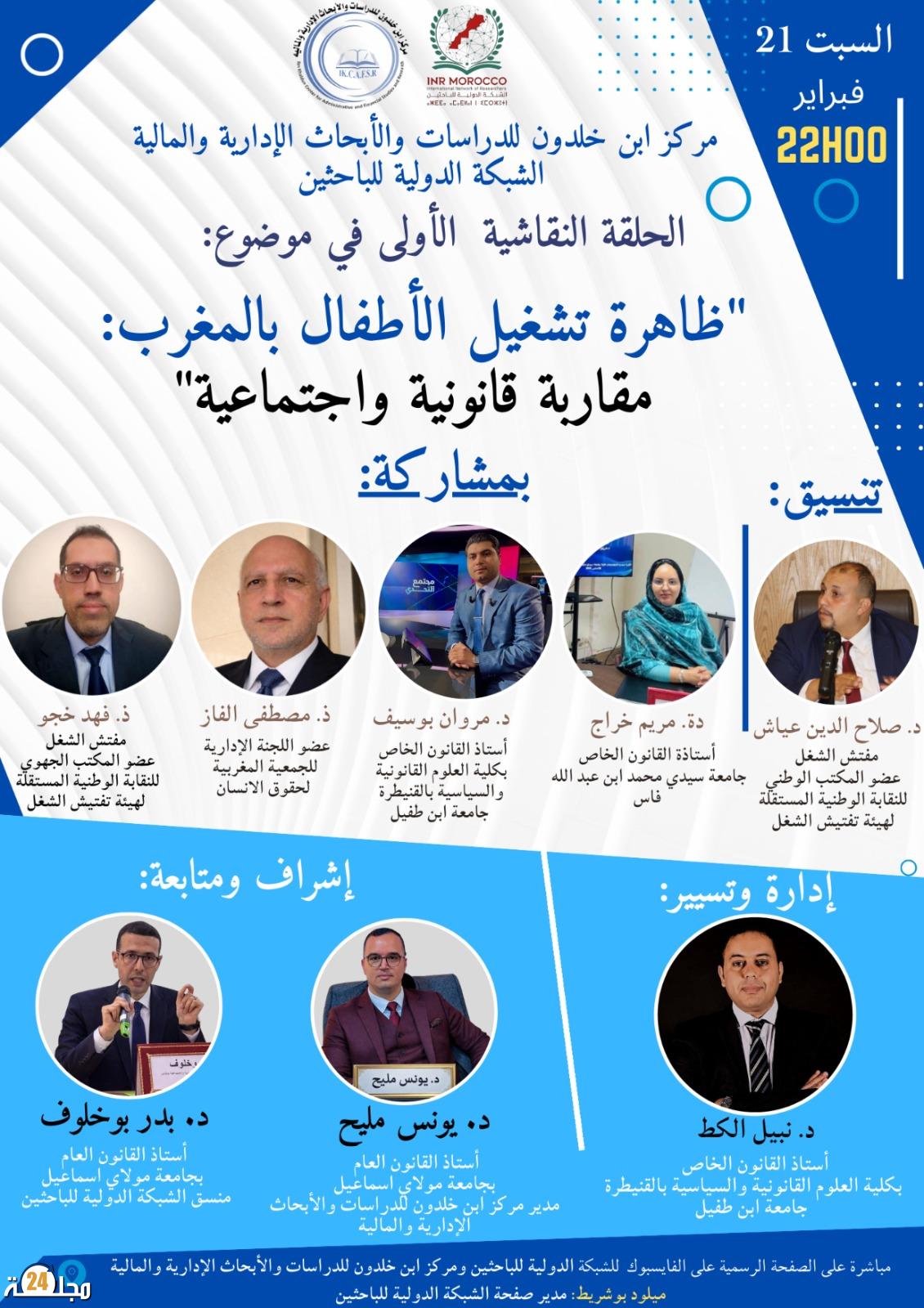 مركز مركز ابن خلدون للدراسات والأبحاث الإدارية والمالية والشبكة الدولية للباحثين يفتحان نقاشاً علمياً حول تشغيل الأطفال بالمغرب