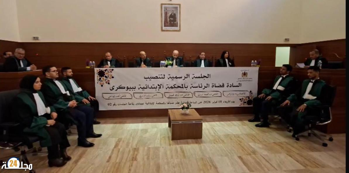 المحكمة الابتدائية ببيوكرى تستقبل قضاة جدداً في خطوة لدعم النجاعة القضائية