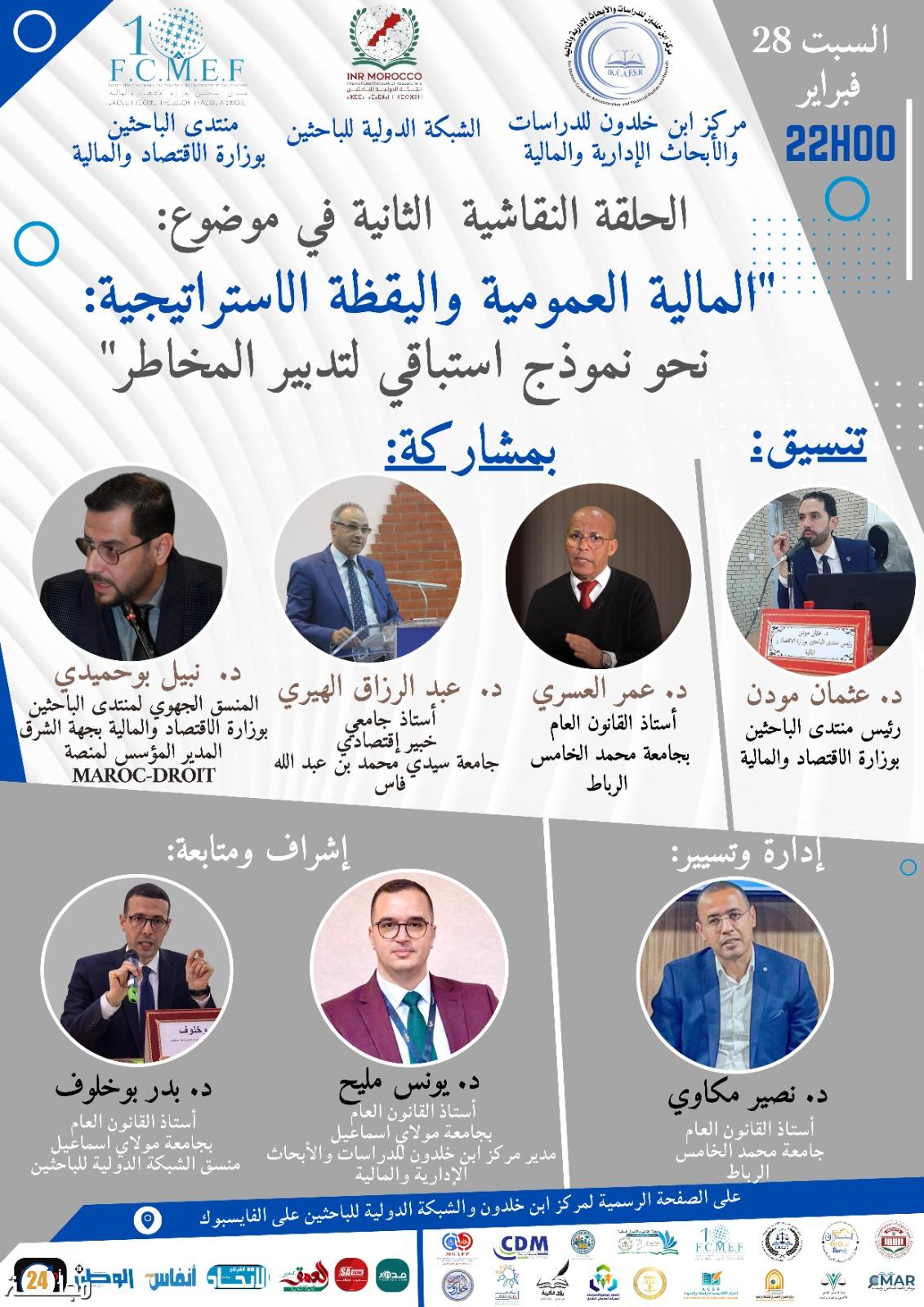 المالية العمومية في قلب التحولات: لقاء علمي يدعو إلى ترسيخ اليقظة الاستراتيجية في تدبير المخاطر