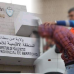 برشيد.. الشرطة القضائية تفك لغز جريمة قتل في وقت قياسي وتوقف المشتبه فيه وشريكته