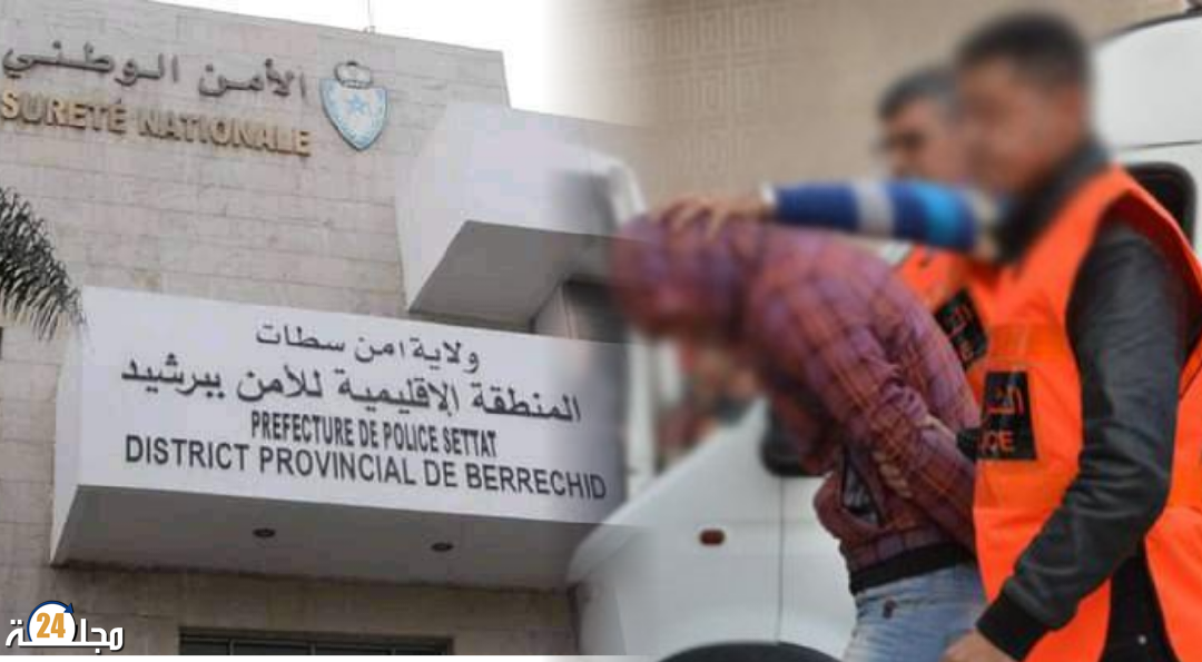 برشيد.. الشرطة القضائية تفك لغز جريمة قتل في وقت قياسي وتوقف المشتبه فيه وشريكته