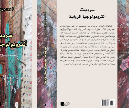 كتاب جديد لأحمد بن شريف يستكشف أنثروبولوجيا السرد في الرواية المغربية