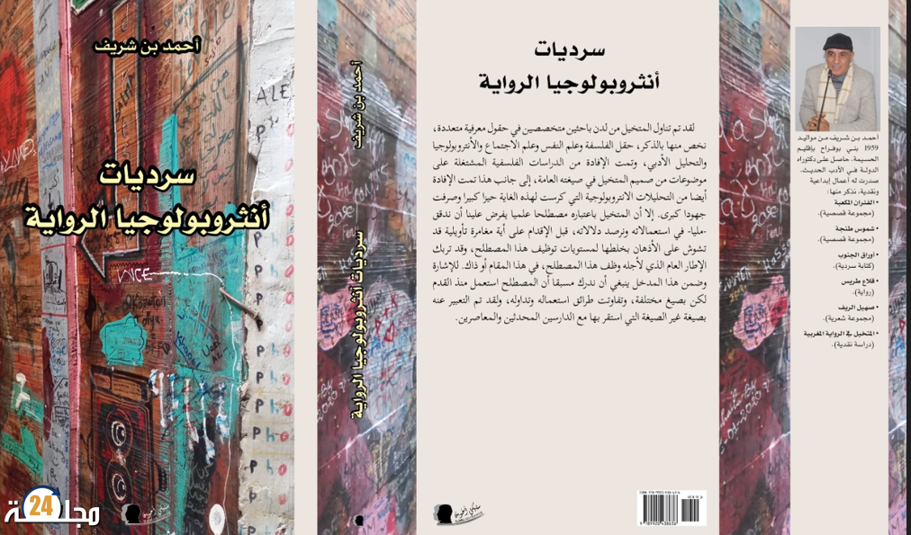 كتاب جديد لأحمد بن شريف يستكشف أنثروبولوجيا السرد في الرواية المغربية