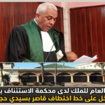 الوكيل العام للملك لدى محكمة الاستئناف بسطات يدخل على خط اختطاف قاصر بسيدي حجاج