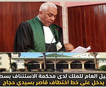 الوكيل العام للملك لدى محكمة الاستئناف بسطات يدخل على خط اختطاف قاصر بسيدي حجاج