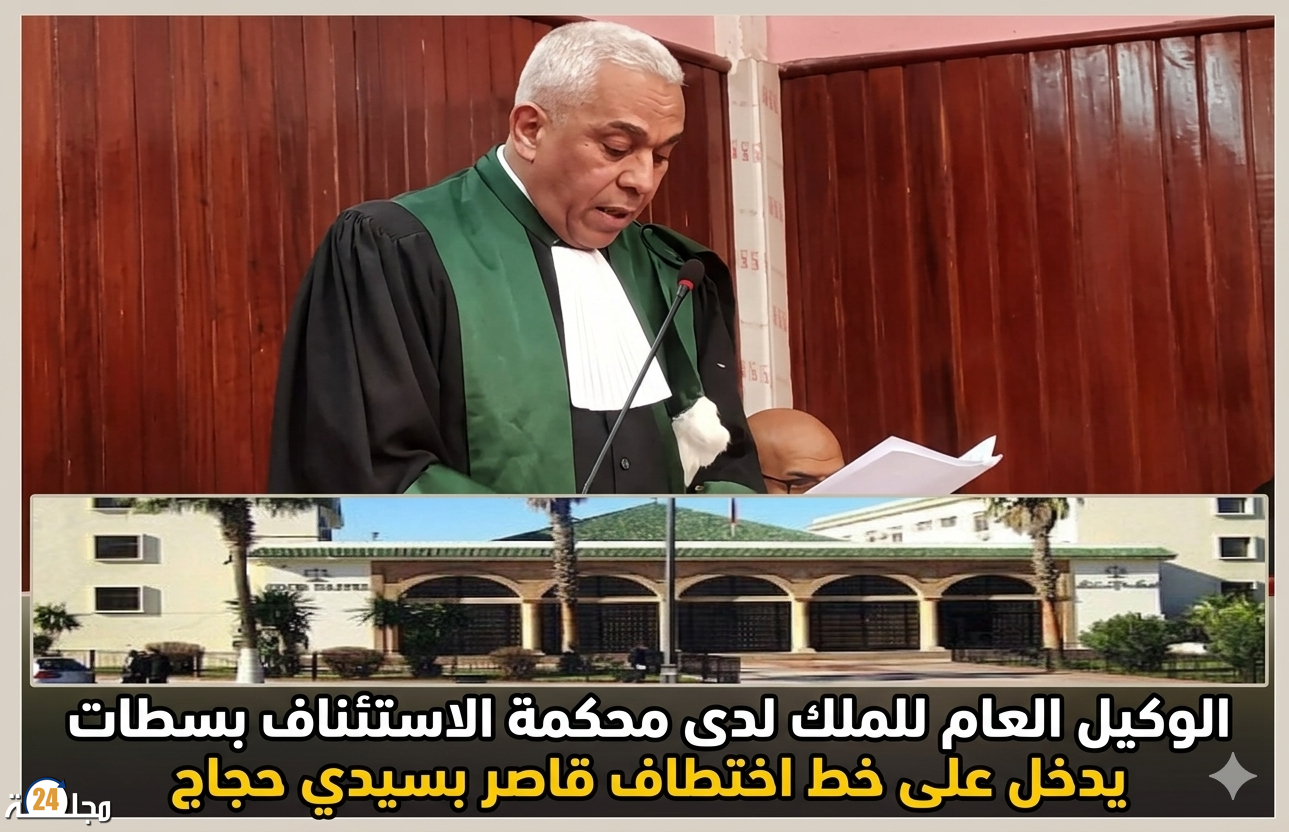 الوكيل العام للملك لدى محكمة الاستئناف بسطات يدخل على خط اختطاف قاصر بسيدي حجاج