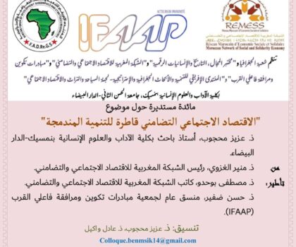 كلية الآداب بنمسيك تحتضن غداً مائدة مستديرة حول الاقتصاد الاجتماعي والتضامني